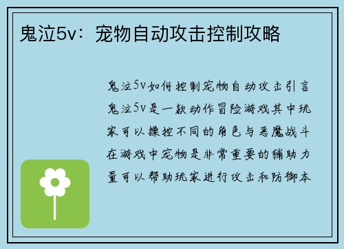 鬼泣5v：宠物自动攻击控制攻略