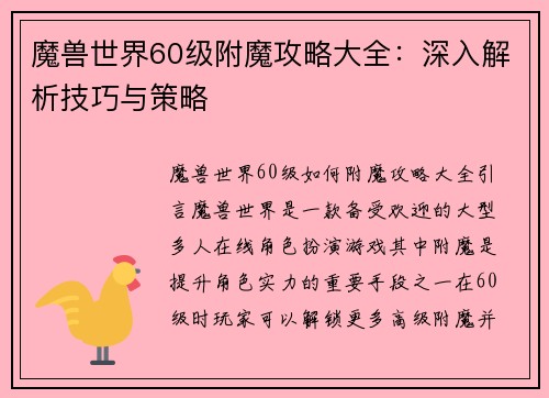 魔兽世界60级附魔攻略大全：深入解析技巧与策略