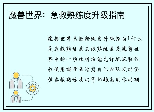 魔兽世界：急救熟练度升级指南