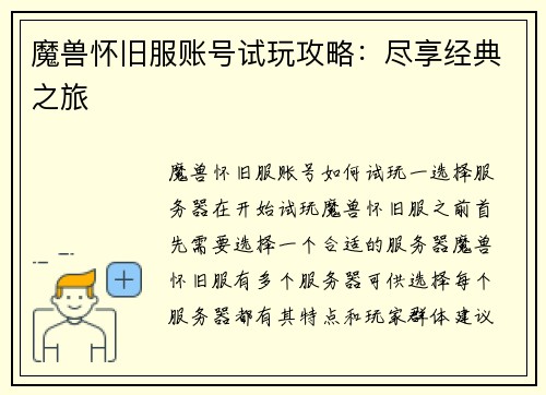 魔兽怀旧服账号试玩攻略：尽享经典之旅