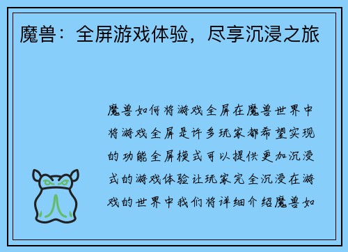 魔兽：全屏游戏体验，尽享沉浸之旅