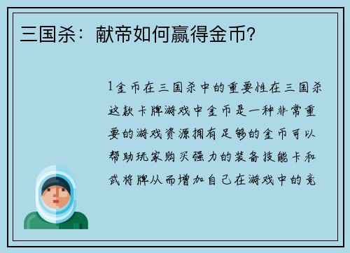 三国杀：献帝如何赢得金币？