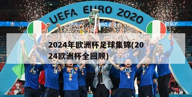 2024年欧洲杯足球集锦(2024欧洲杯全回顾)