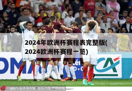 2024年欧洲杯赛程表完整版(2024欧洲杯赛程一览)