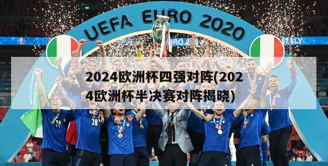 2024欧洲杯四强对阵(2024欧洲杯半决赛对阵揭晓)