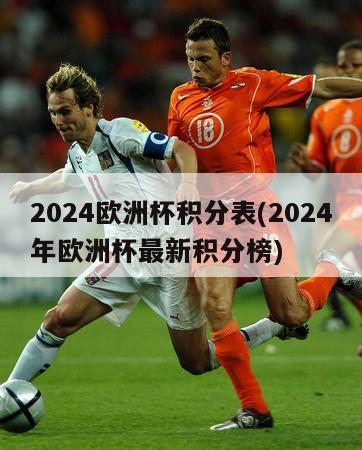 2024欧洲杯积分表(2024年欧洲杯最新积分榜)